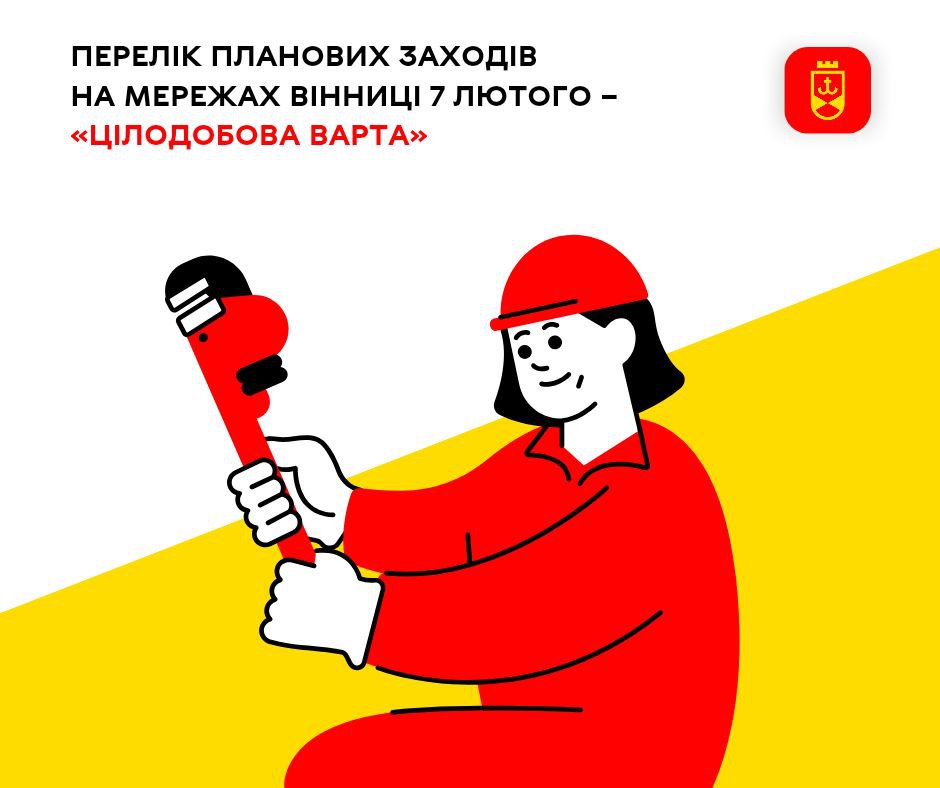 Перелік планових заходів на мережах Вінниці 7 лютого – «Цілодобова варта»